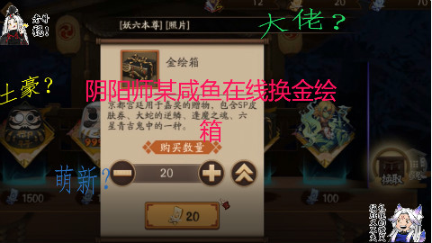 阴阳师某咸鱼在线换金绘箱